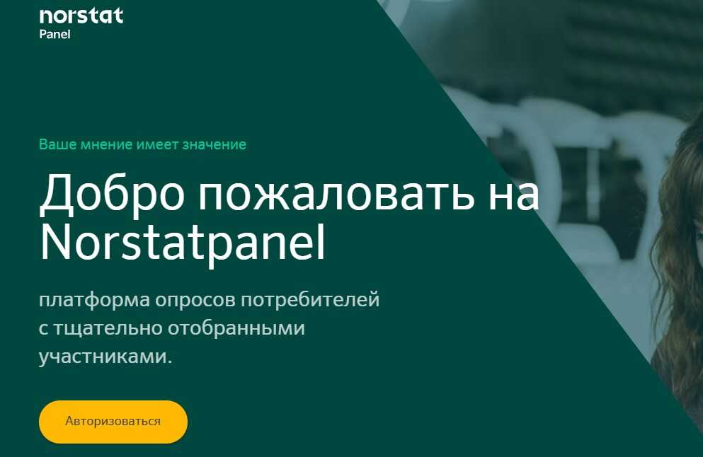 Отвечайте на опросы в norstat